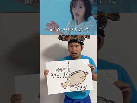 魚の名前で【松本まりかチャレンジ】