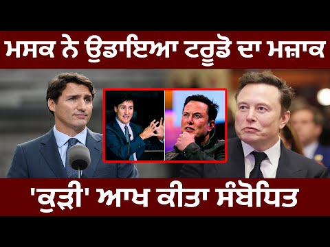 Musk ਨੇ ਉਡਾਇਆ Trudeau ਦਾ ਮਜ਼ਾਕ , 'ਕੁੜੀ' ਆਖ ਕੀਤਾ ਸੰਬੋਧਿਤ