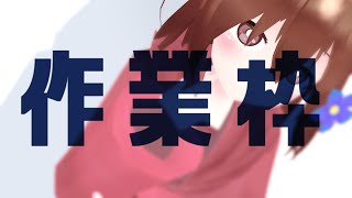 【 Live2D作業枠 】作業雑談～^o^【 Vtuber 】