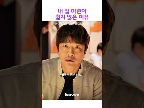 내 집 마련이 어려운 이유 #위기의엑스#웨이브
