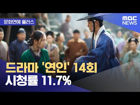 [문화연예 플러스] 드라마 '연인' 14회 시청률 11.7% (2023.10.23/뉴스투데이/MBC)