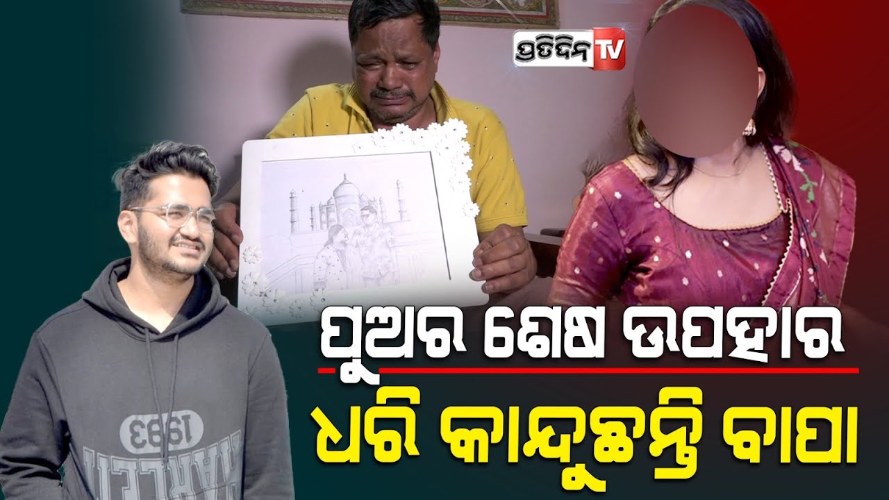 ରୋନିତଙ୍କ ମୃତ୍ୟୁ ପରେ ଭୁଲିଗଲା ପ୍ରେମିକା, ପୁଅ ଉପହାର ଧରି କାନ୍ଦୁଛନ୍ତି ବାପା ! Ronit death case