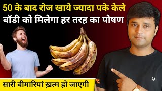 रोज 2 पके केले खाओ नस नस में बढ़ेगी ताकत | Benefits of overriped banana | Pke kele khane ke fayde