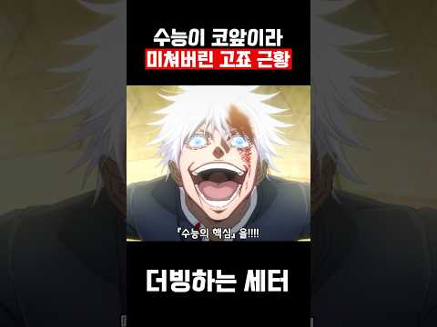 수능이 코앞이라 미쳐버린 고죠 #shorts #병맛더빙