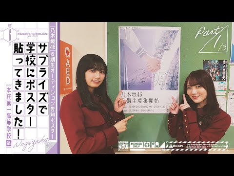 [Nogizaka46 6th Generation Recruitment Commemoration] Ioki and Tamura Put Up a Surprise Audition Announcement Poster!