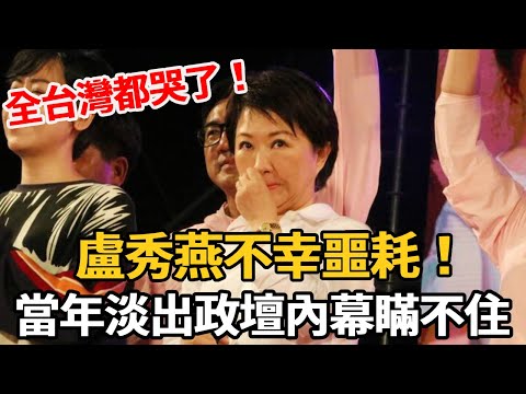 全台灣都哭了！盧秀燕突發入院不幸噩耗，丈夫緊急趕往身份曝光，當年淡出政壇內幕瞞不住了！#娛樂星鮮事#盧秀燕