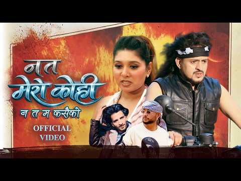 Na Ta Mero Kohi I Badal Thapa I Ft. GB Chiran  I Mandira I  Sohaz I  Roshan I New Song 2026