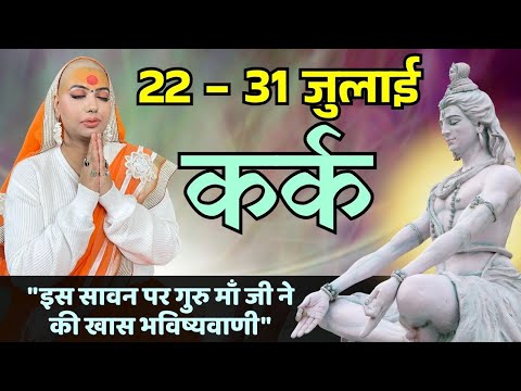 कर्क 22 से 31 जुलाई | साप्ताहिक राशिफल | कर्क राशिफल |Kark rashifal | #rashifal |#gurumaarukmaniji