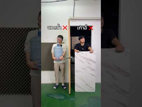 ทายของข้ามประตู #drไม่เต็ม #drmaitem #shorts