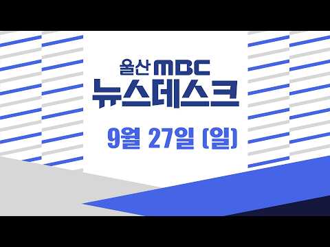 - [LIVE] 뉴스데스크 2026년 9월 27일 (일)