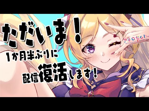 【雑談/FreeTalk】1か月半ぶりの復帰配信!ただいま!!【アキロゼ/ホロライブ】