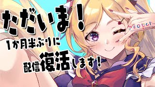 【雑談/FreeTalk】1か月半ぶりの復帰配信！ただいま！！【アキロゼ/ホロライブ】