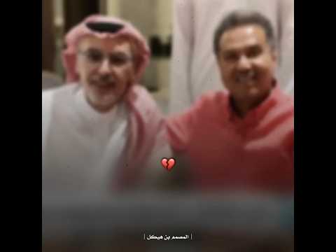 آخر تواصل بين الفنان محمد عبدة والأمير بدر عبد المحسن 