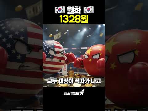 원화 <strong>혼자</strong> 초강세인 이유 #원화 #한국시황#원화강세 #달러
