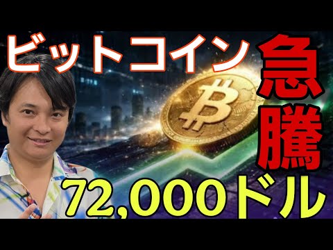 【仮想通貨急騰】BTC72,000ドル(1140万円)突破!どこまで伸びる?米国がビットコイン購入!?