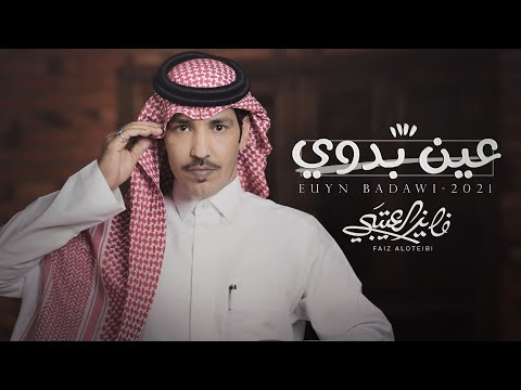 عين بدوي - الحان وأداء : فايز العتيبي | (حصرياً) 2021