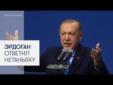 Президент Эрдоган ответил на заявление Нетаньяху
