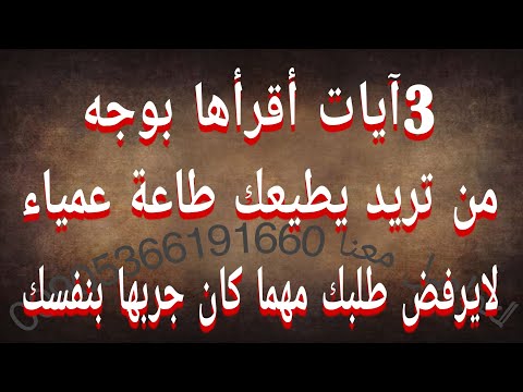 3 آيات أقرأها بوجه من تريد يطيعك طاعة عمياء ولايرفض طلبك آيات الجلب بالطاعة والخضوع جربها بنفسك