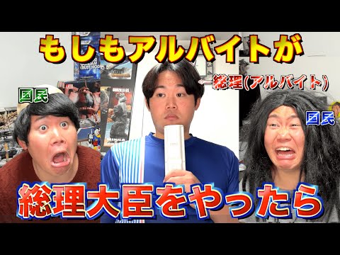 もしもアルバイトが総理大臣をやったら