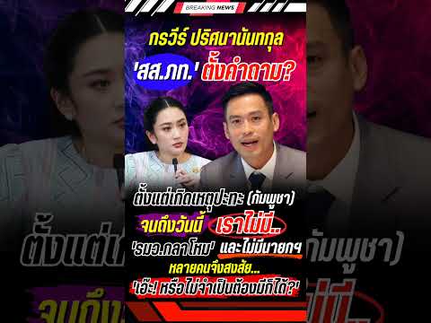 กรวีร์ตั้งคำถาม หรือไม่จำเป็นต้องมีนายกฯ-รมว.กลาโหมก็ได้? #พรรคภูมิใจไทย #แพทองธาร #กลาโหม #การเมือง