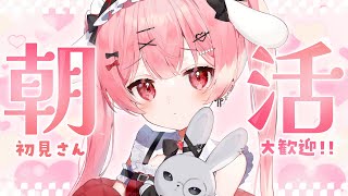 【朝活】おはようさせて！初見さんも大歓迎！【#雑談   / #天使エル 】