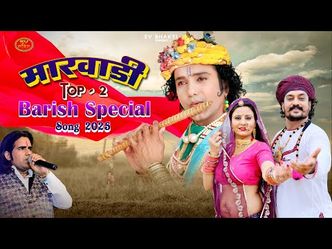 मारवाड़ी बारिश स्पेशल भजन | Marwadi Top-2 Barish Special Song 2025 | Barish Special Nonstop Song |
