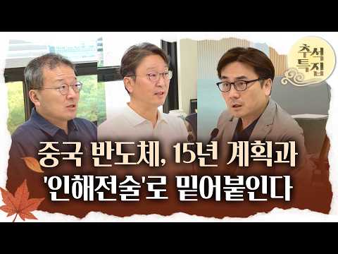 (1부) 중국 반도체 전략, '장기계획' &amp; '인해전술' | 소현철 박사 &amp; 박세환 소장 &amp; 복 부장 &amp; 박세익 <strong>전무</strong> &amp; 문지호 <strong>상무</strong> [소박한 중국이야기 / 26.09.17.목]
