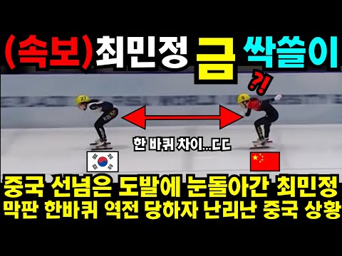 중국 선넘은 도발에 눈돌아간 최민정 막판 한바퀴 역전 당하자 난리난 중국 상황  #김예림 #쇼트트랙 #김민선 #손흥민 #해외반응 #김연아 #피겨