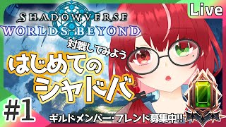 【#シャドバWB】#1 はじめてのシャドバ！対戦したりランクマッチしたり #よもすがらいぶ【夏加よすが/Vtuber】