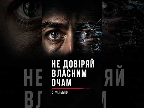Кіномаршрут: 5 фільмів, які обманюють глядача