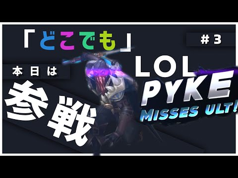 「パイク！ミス！ウルト！」どこでもLoL #3