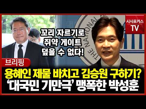 용혜인 제물 바치고 김승원 구하기?... '대국민 기만극' 맹폭한 박성훈