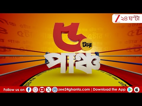 Breaking News: শাসক নেতাদের ‘দাদাগিরি’! | LIVE | Zee 24 Ghanta