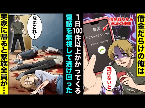 【漫画】借金取りから１日１００回以上かかってくる電話を無視し続けて家に帰らず逃げ回っていた俺…１週間振りに家に帰ったら家族全員が全滅していた・・・
