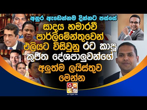 සාදය හමාරවී පාර්ලිමේන්තුවෙන් එලියට විසිවුනු රට කාපූ කුජීත දේශපාලුවන්ගේ අලුත්ම ලයිස්තුව මෙන්න.News