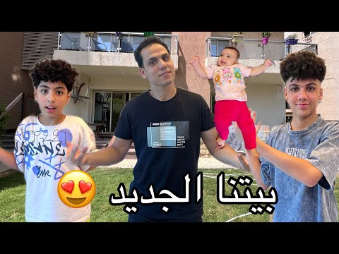 احلى مفاجاة لأولادى فى بيتنا الجديد 🏠 🏡👫