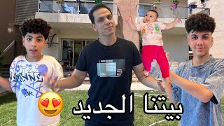 احلى مفاجاة لأولادى فى بيتنا الجديد 🏠 🏡👫