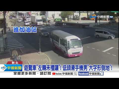 警處理車禍"遭當場撞飛" 行人看手機遭"遊覽車撞倒"│中視新聞 20250210