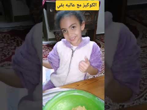 الكوكيز بقي بدون افتكسات مع عاليه بقي