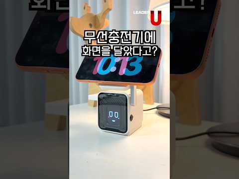무선충전기에 화면을? 터치하면 변신도