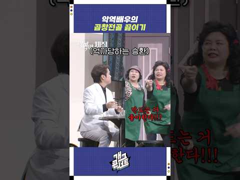 악역배우의 곱창전골 끓이기 | 개그콘서트 Gagconcert | KBS 250914 방송