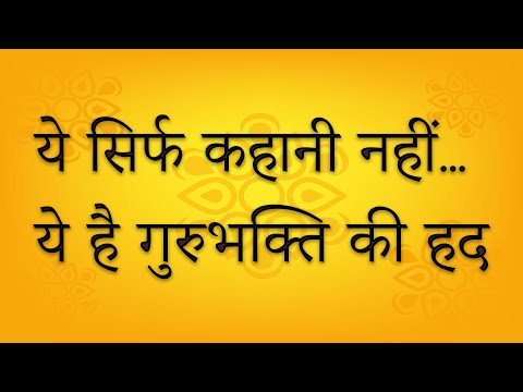 जब शिष्य खुद बाँध बन गया—अरुणि की गुरु भक्ति की कहानी! ARUNI STORY IN HINDI MAHABHARAT | MORAL STORY