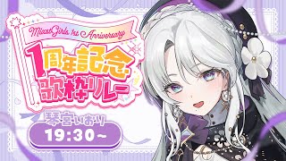 【#ミクスト1周年歌リレー 】出会ってくれてありがとうございますわ！！！私の思い届け！！！✧【琴宮いおり / #ミクスト】