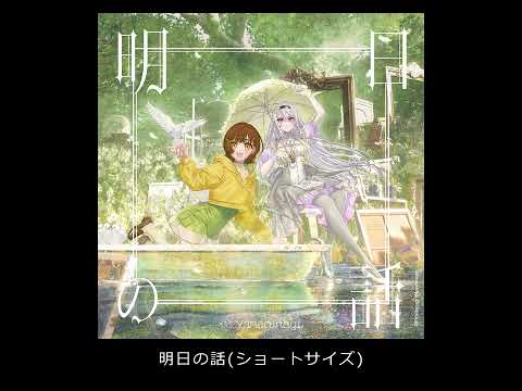 やなぎなぎ - 明日の話＊ショートサイズ（Audio）ビジュアルノベルゲーム『リルヤとナツカの純白な嘘』OPテーマ