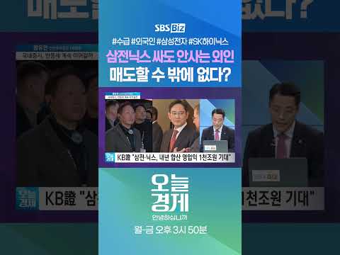[오경안] 삼전닉스 싸도 안사는 외인 매도할 수 밖에 없다? #황유현 #Shorts
