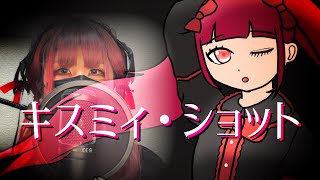 【地雷系男子が】キスミィ・ショット / ツインテールぬぅ(Cover)【歌ってみた】