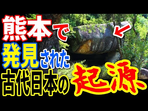 古代の熊本県に歴史にない謎の遺物が存在していました…日本人が知らない日本の起源となった文明の正体【ぞくぞく】【ミステリー】【都市伝説】