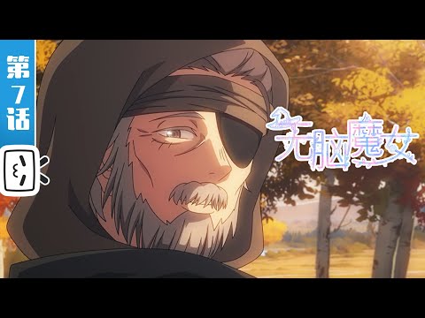 《无脑魔女 第二季》第7话：旅途【加入会员专享最新集】