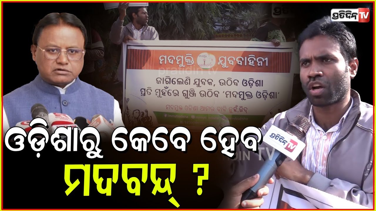ଓଡ଼ିଶାରୁ କେବେ ହେବ ମଦବନ୍ଦ୍ ? Liquor Ban on Odisha, when will BJP keep its Promise Mada Mukti, Bbsr.