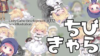 【Gamedev🍃332】落ち着きセーブポイント【Smol Chara】